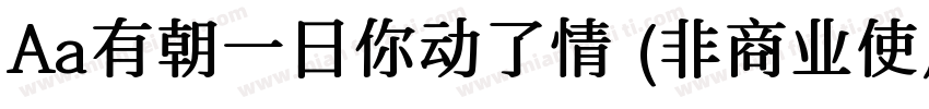 Aa有朝一日你动了情 (非商业使用)字体转换